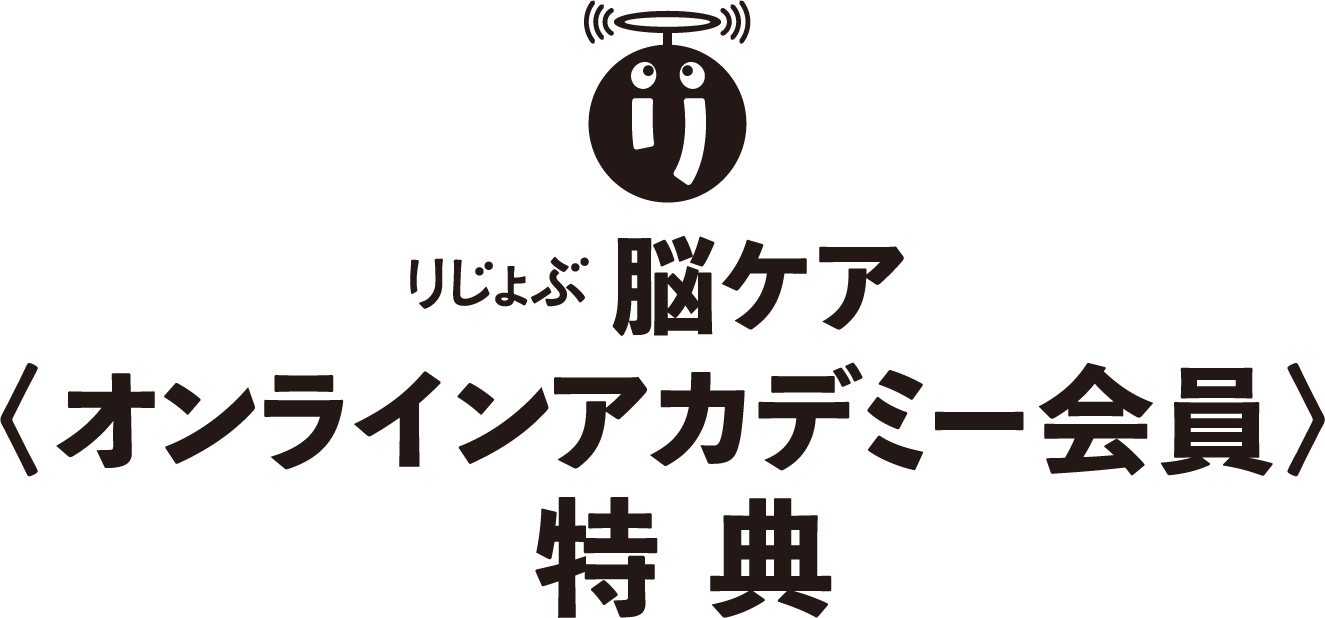 りじょぶ脳ケア<オンラインアカデミー会員>特典