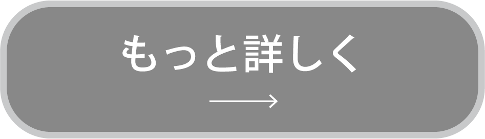 もっと詳しく