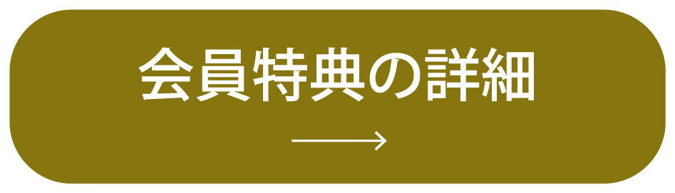 会員特典の詳細