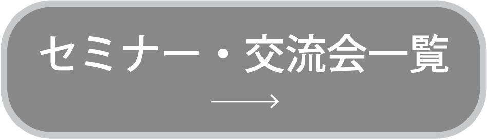 セミナー・交流会一覧