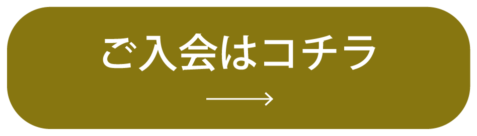 ご入会はコチラ