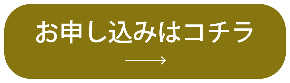 お申し込みはコチラ