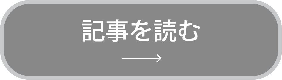 記事を読む