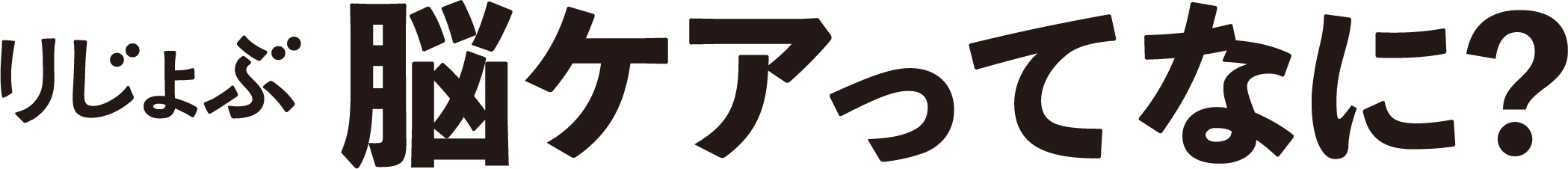 りじょぶ脳ケアってなに?