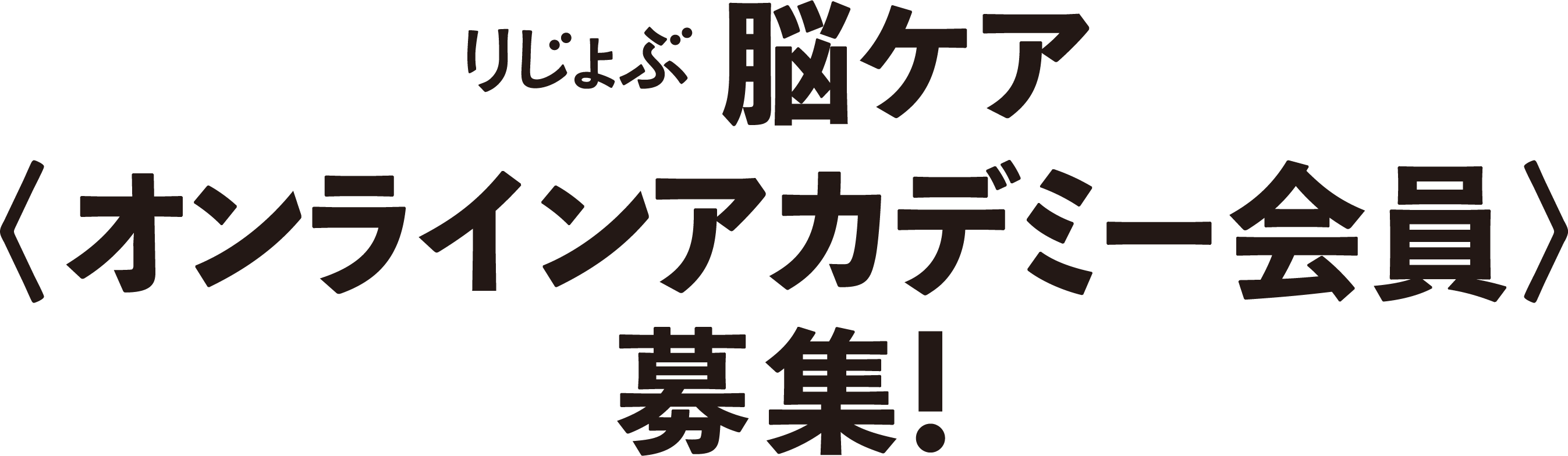 りじょぶ脳ケア<オンラインアカデミー会員>募集！