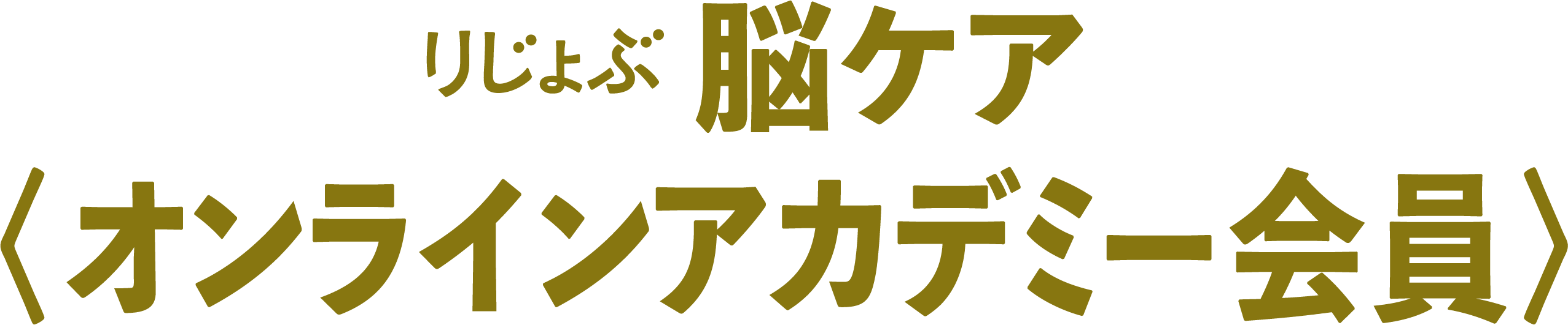 りじょぶ脳ケア<オンラインアカデミー会員>